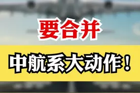 要合并 中航系大动作！ #财经 #上市公司视频封面