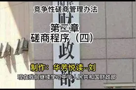 政府采购竞争性磋商采购方式管理办法｜第二章磋商程序（四）视频封面