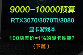 【杂谈】RTX3070/3070Ti/3080显卡笔记本，9000-10000预算可以买哪些游戏本？#笔记本电脑 #rtx3070 #巅峰玩家 视频封面