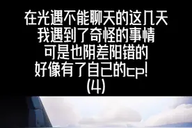 在光遇不能聊天的这几天，我遇到了奇怪的事情。可是也阴差阳错的好像有了自己的cp！（4）#sky光遇 #游戏视频封面