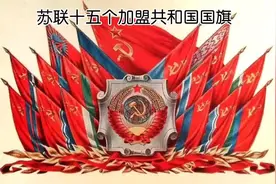 苏联十五个加盟共和国国旗#苏联视频封面