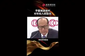 李嘉诚退休时，对年轻人的忠告#财经 #经济 #李嘉诚 视频封面