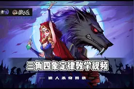 【狼人杀】逻辑王手把手教学，三角四象大法教学定律