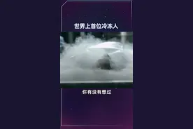 世界上第一位冷冻人已经冷冻了54年，他复活成功了吗？#科技 #涨知识 #厉害了视频封面