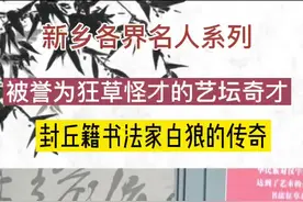 #新乡 #我要上热门 #名人故事 #草书 #书法 #白狼 #封丘视频封面