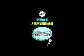 天猫精灵，你真的会用了吗？来教你两招，#找手机，#手机不见了，手机丢了，#无线网忘记了， #无线wifi不记得