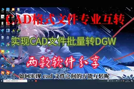 CAD众多文件格式之间的互转，两款绿色转换软件使用不香！
