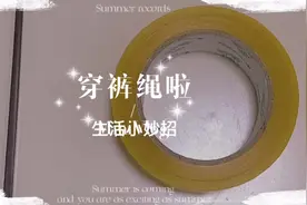 勒紧你的裤腰带 裤子的绳子掉出来了不要慌，一招解决