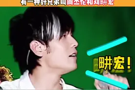 有一种友谊叫#周杰伦 与#刘畊宏 周董演唱会多次提到好兄弟，神仙友谊真的羡慕了！#娱乐评论大赏视频封面