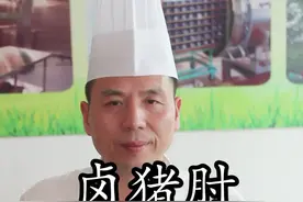  #卤肘子的做法及配方，卤菜要好吃先要做好卤水，只要卤水好卤什么都好吃了视频封面
