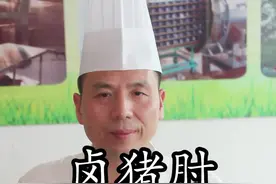  #卤肘子的做法及配方，卤菜要好吃先要做好卤水，只要卤水好卤什么都好吃了视频封面