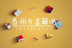 你知道吗？泰州方言居然这么有文化底蕴#泰州方言#泰州话