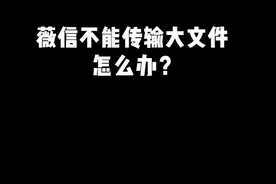 超过100M的文件。可以用这个方法发送哦。#办公技巧  #职场 #知识创作人  #电脑技巧  @抖音短视频视频封面