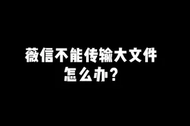 超过100M的文件。可以用这个方法发送哦。#办公技巧  #职场 #知识创作人  #电脑技巧  @抖音短视频视频封面