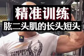 精准训练，肱二头肌的长头和短头 #健身干货 #健身教学  #健身 #手臂训练视频封面