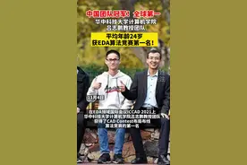 骄傲！中国团队拿下EDA全球冠军！EDA被誉为“芯片之母”，是我国“卡脖子”关键技术之一#EDA