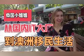 Part1 俄国小姐姐在中国的有趣经历#海外生活 #俄罗斯 #美国视频封面