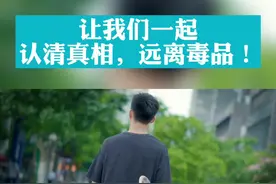 让我们一起认清真相，远离毒品！#禁毒宣传 视频封面