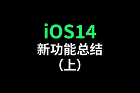 iOS14正式版来了！值得注意的17个新功能总结（上）#ios14 #iphone视频封面