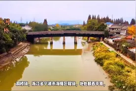 洞桥镇原是宁波市鄞州区辖镇，2016年10月，划归海曙区。#乡镇视频封面