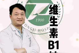 维生素B1也很重要哦#维生素B1#韦尼克脑病视频封面