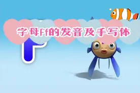 字母Ff的发音及手写体，你学会了吗？#小学英语#英语字母
