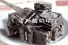 厚切酸奶块｜奥利奥+酸奶‼️摆摊爆款轻松复刻 #抖音美食创作人视频封面