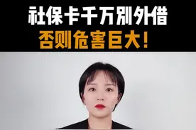 社保卡不要轻易外借!如果遇到这种情况,容易吃亏！#社保 视频封面