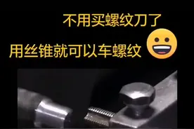 丝锥另类用法，可以当螺纹刀用。视频封面