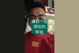换个环境来备孕，还遇到备孕成功的粉丝了，预示着会传好孕给我们✌️#孕期 #孕妈 #孕吐 #备孕视频封面
