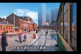 大连天津街改造方案来了！视频封面