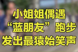 小姐姐偶遇“蓝朋友”跑步，激动得发出了最“猿”始的笑声视频封面