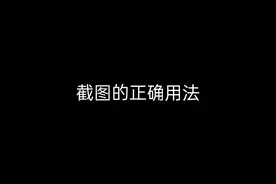 截图的用法 都学会了吗#和平精英 #热门