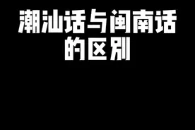 一个语系，但也不能百分百沟通#潮汕 #闽南 #胶己人 视频封面