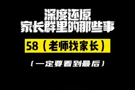 子轩妈妈最后大亮相了… #深度还原 #内容过于真实 #一定要看到最后 #家长群 #梁志超他奶奶 #老师找家长谈话 花絮：@佳凝👧🏻视频封面