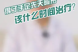 得了手足畸形，最佳的手术时间你知道吗？#多指 #并指 #巨趾 #六指视频封面
