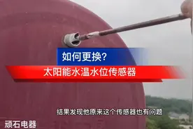 《懂家电》系列第82集｜太阳能如何更换水温水位传感器？