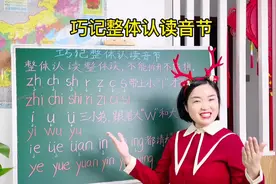 整体认读音节记不住的，过来，一节课学会16个整体认读音节！