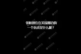 #张恒 朋友透露张恒只想要两个孩子，什么条件都可以发文视频封面