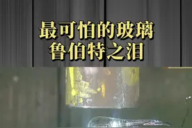 为何连子弹都射不碎的鲁伯特之泪，尾巴随便一敲就爆裂？（上）#科普知识 #萌知计划 #知识合伙人 @抖音青少年视频封面