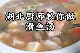 很多人不会做湖北的滑鱼汤，今天我来教你！喜欢点赞支持一下吧。#每日美食分享 #美食教程 #同城美食 视频封面