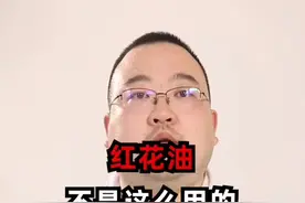 你的红花油用对了吗？#dou出新知 #红花油 #跌打损伤 #外伤 #健康科普视频封面