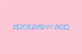 采购管理培训PPT，采购必收藏#采购 #采购管理视频封面