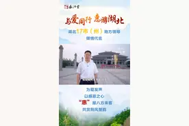 随州市人民政府市长 克克：我为湖北随州代言。礼乐之州，始钟相随，随心随愿，随州城，我在随州等你来！视频封面