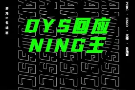  DYS回应了！#德云色 #ning王 #八卦 视频封面
