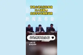#甘肃山地马拉松事故21人遇难，白银市市长鞠躬道歉视频封面