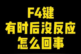F4键有时候没反应怎么回事？#excel教程 #excel技巧 #excel教学 #excel视频封面
