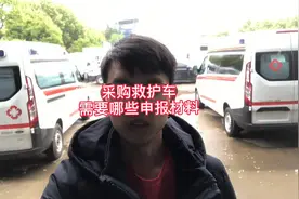 采购救护车需要什么？不然您买的救护车也上不了牌#救护车 #牌照视频封面