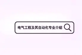 电气工程及其自动化专业介绍 #专业介绍视频封面