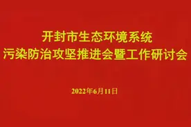 开封市生态环境系统污染防治攻坚推进会暨工作研讨会召开视频封面